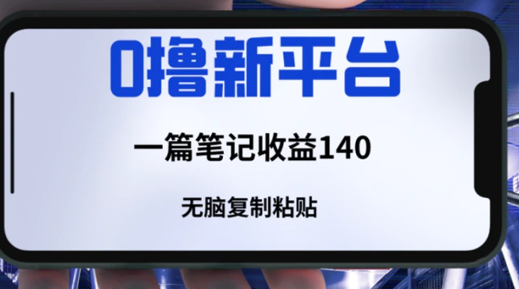 一个全新的薅羊毛平台，只需要简单复制粘贴，就可以获取收益，只要笔记不删除，可以获取一个长久的收益-十一网创