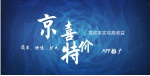 京喜APP拉新日入500+，操作简单易上手，小白首选，可扩大-十一网创