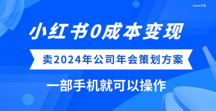 小红书0成本变现，卖2024年公司年会策划方案，一部手机可操作-十一网创