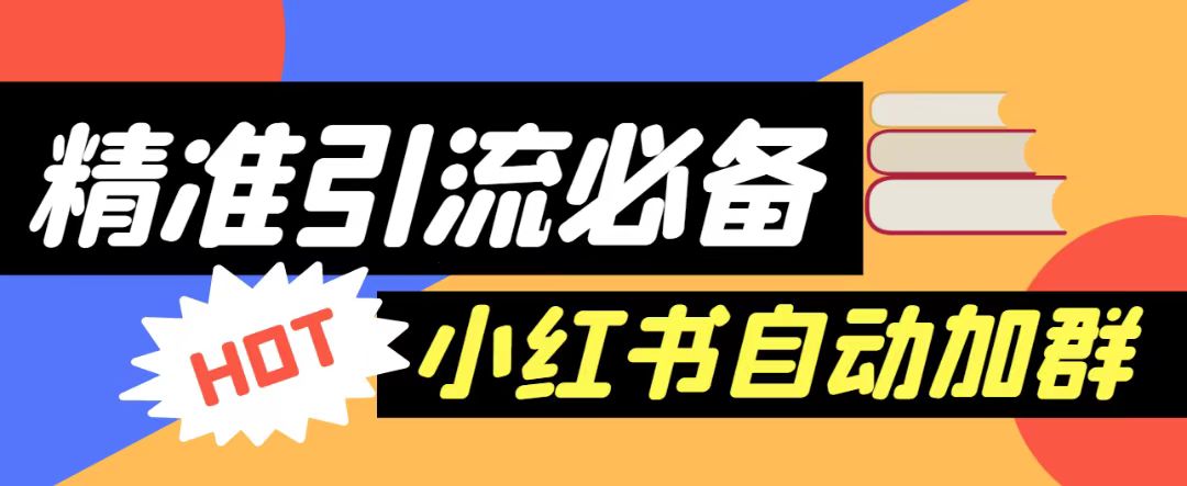 【引流必备】外面收费688的小红书自动进群脚本，精准引流必备【永久脚本+详-十一网创