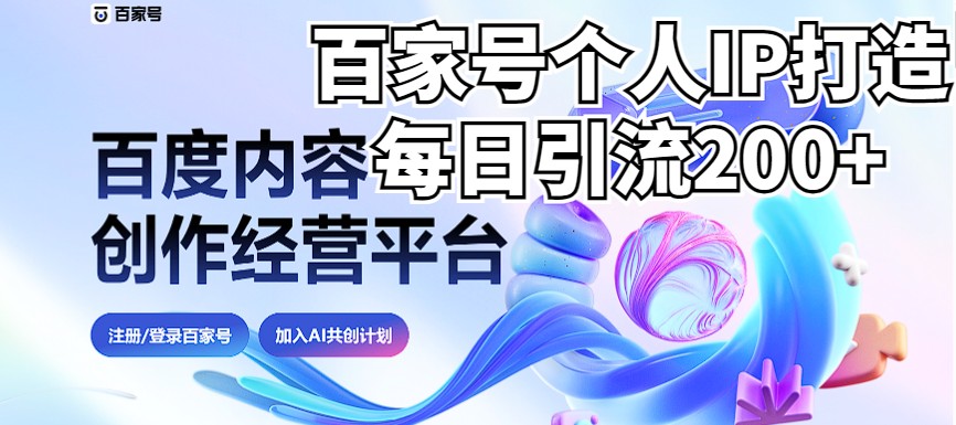 新式百家号AI引流，实测日引流200+，VX都频繁了-十一网创