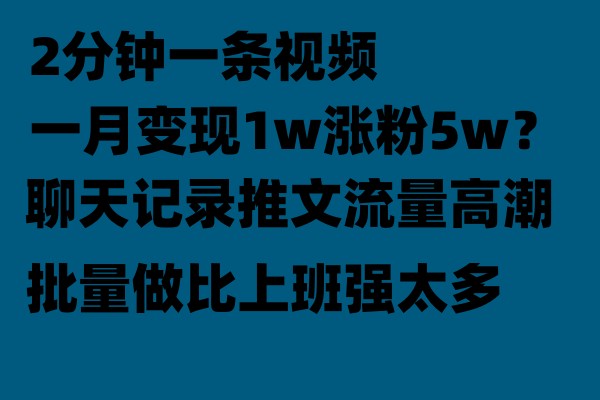 聊天记录推文玩法，2分钟一条视频一月变现1w涨粉5W【附软件】-十一网创