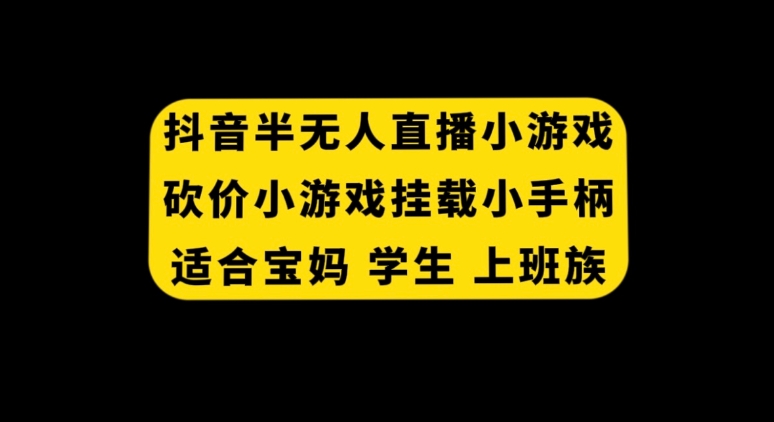 抖音半无人直播砍价小游戏，挂载游戏小手柄， 适合宝妈 学生 上班族-十一网创