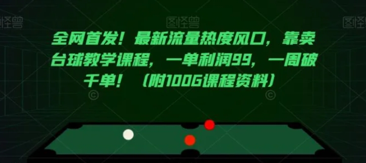 全网首发！最新流量热度风口，靠卖台球教学课程，一单利润99，一周破千单！-十一网创