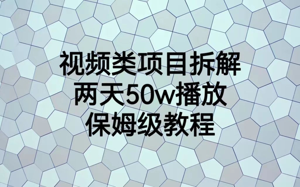 视频类项目拆解，两天50W播放，保姆级教程-十一网创