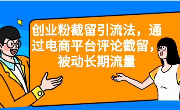 创业粉截留引流法，通过电商平台评论截留，被动长期流量-十一网创