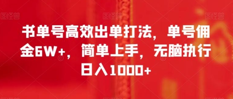 书单号高效出单打法，单号佣金6W+，简单上手，无脑执行日入1000+【揭秘】-十一网创