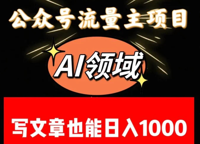 公众号流量主掘金——AI领域：一篇文章也能日入一千多+-十一网创