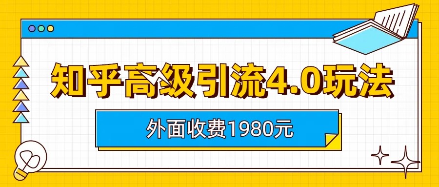 知乎高级引流4.0玩法(外面收费1980元)-十一网创