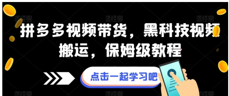 拼多多视频带货，黑科技视频搬运，保姆级教程-十一网创