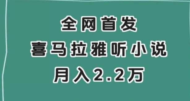 全网首发，喜马拉雅挂机听小说月入2万＋【揭秘】-十一网创