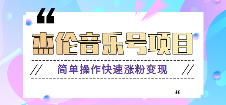 杰伦音乐号实操赚米项目，简单操作快速涨粉，月收入轻松10000+【教程+素材】-十一网创