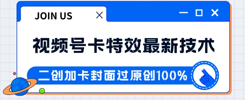 视频号卡特效新技术！目前红利期中，日入破千没问题-十一网创