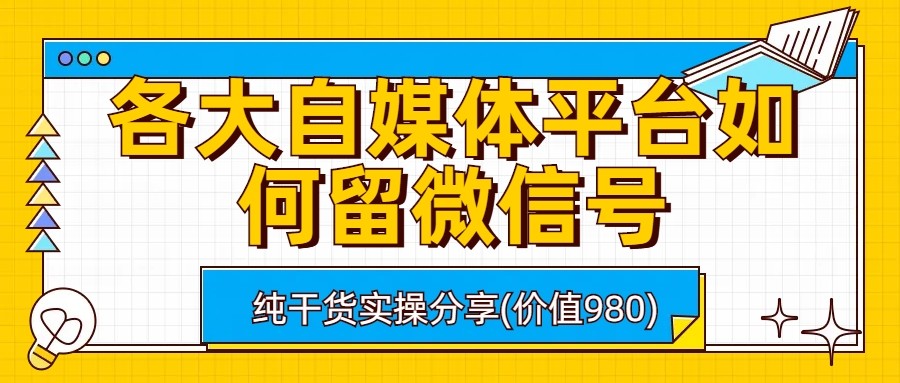 各大自媒体平台如何留微信号，详细实操教学-十一网创