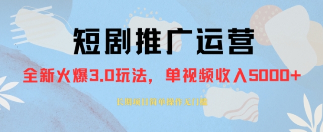 外面收费1980的短剧推广运营，可长期，正规起号，单作品收入5000+-十一网创