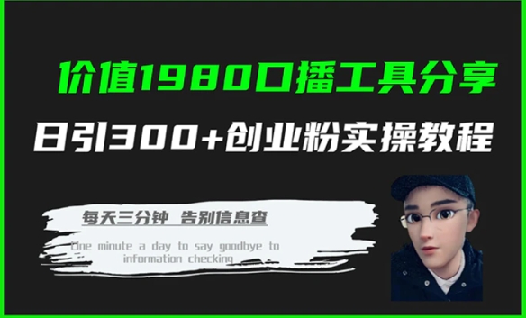 价值1980口播工具分享日引300+创业粉实操教程-十一网创