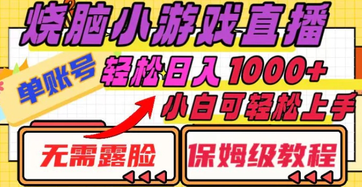 烧脑小游戏直播，单账号日入1000+，无需露脸 小白可轻松上手-十一网创