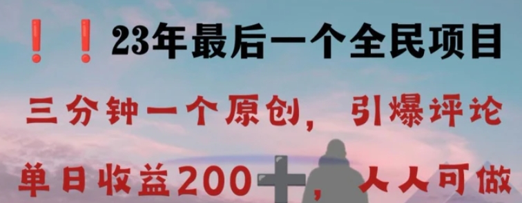 反向演绎详解，引爆评论区，每日稳稳收益200+，2023最后一个全民项目【揭秘】-十一网创