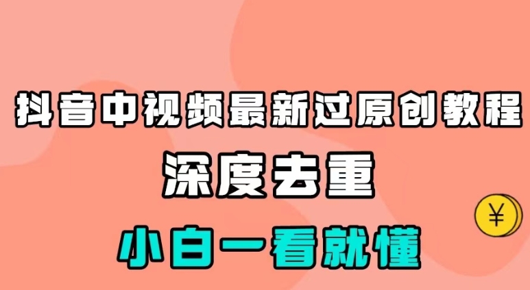 最新中视频影视解介绍搬运教程，100%过原创，小白也能轻松掌握-十一网创