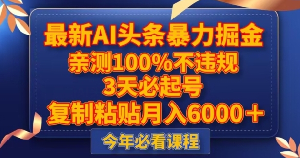 最新AI头条暴力掘金，3天必起号，不违规0封号，复制粘贴月入5000＋【揭秘】-十一网创