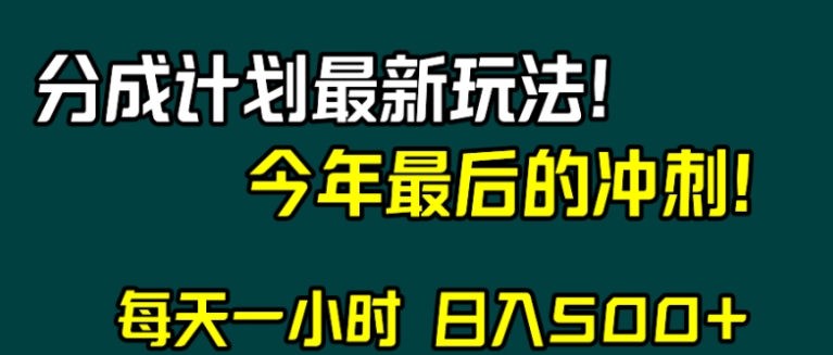 视频号分成计划最新玩法，日入500+，年末最后的冲刺-十一网创