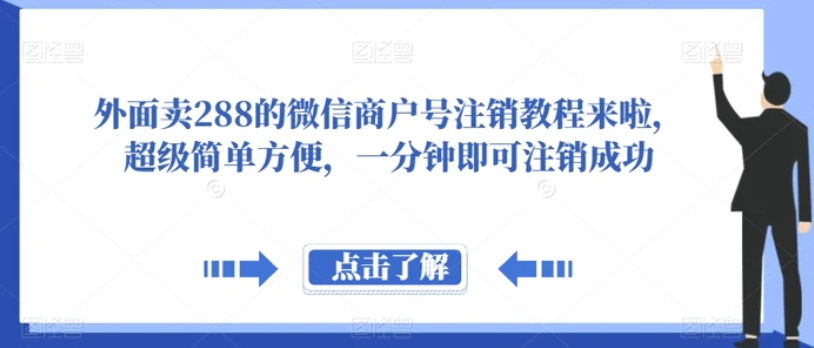 外面卖288的微信商户号注销教程来啦，超级简单方便，一分钟即可注销成功【揭秘】-十一网创