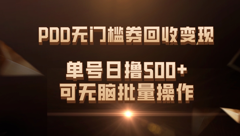 PDD无门槛券回收变现，单号日撸500+，可无脑批量操作-十一网创