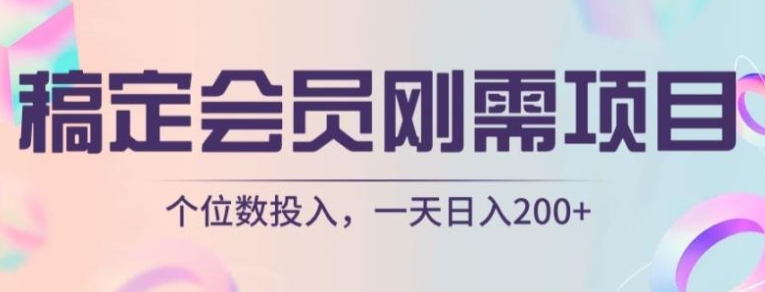 稿定会员刚需项目，个位数投入，一天日入200+-十一网创