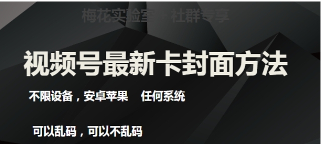 视频号最新卡封面玩法3.0，不限设备，安卓苹果任何系统-十一网创