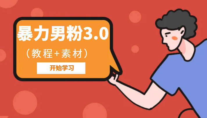 暴力男粉3.0：高利润的项目-十一网创