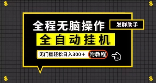 全自动挂机发群助手，零门槛无脑操作，轻松日入300＋【揭秘】-十一网创