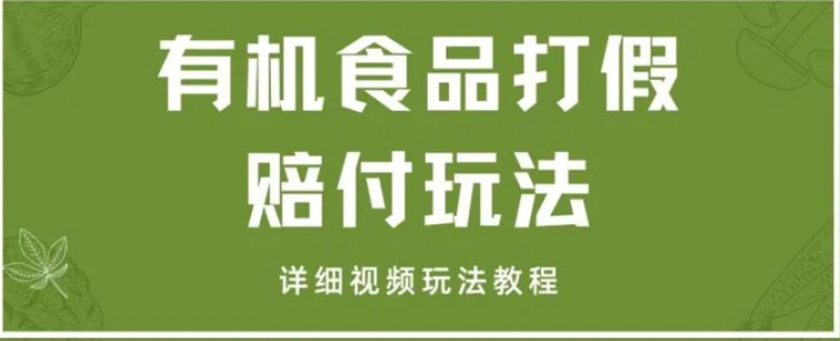 最新有机食品打假赔付玩法一单收益1000+小白轻松下车【详细视频玩法教程】【仅揭秘】-十一网创