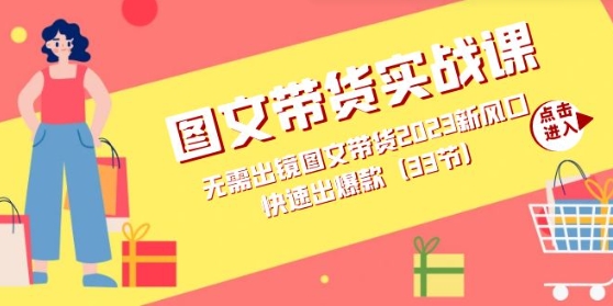 图文带货实战课：无需出镜图文带货2023新风口，快速出爆款-十一网创