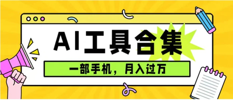 0成本利用全套ai工具合集，一单29.9，一部手机即可月入过万-十一网创