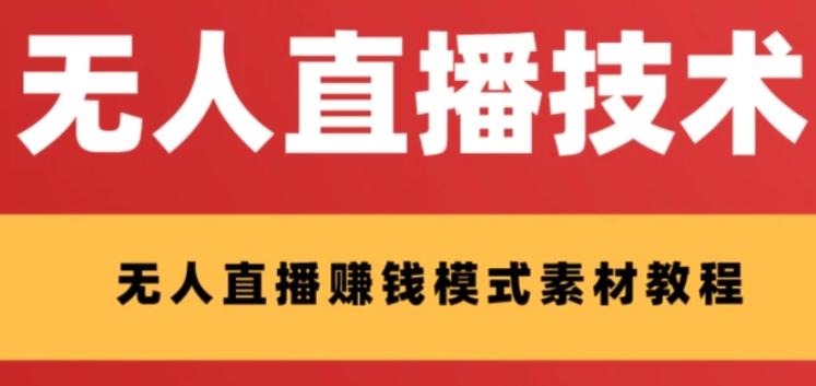 外面收费1280的支付宝无人直播技术+素材 认真看半小时就能开始做-十一网创