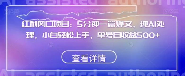 红利风口项目：5分钟一篇爆文，纯AI处理，小白轻松上手，单号日收益500+【揭秘】-十一网创