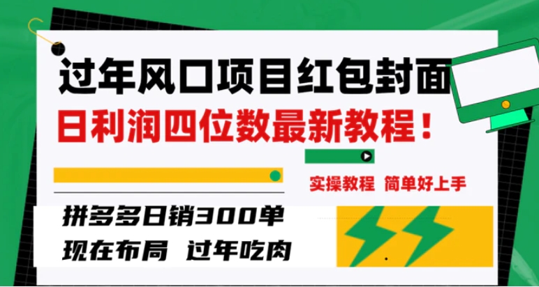 过年风口项目红包封面，拼多多日销300单日利润四位数最新教程！-十一网创