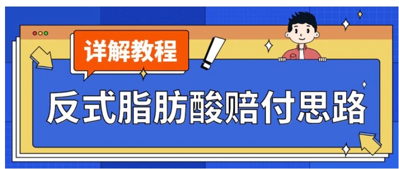 最新反式脂肪酸打假赔付玩法一单收益1000+小白轻松下车【详细视频玩法教程】【仅揭秘】-十一网创