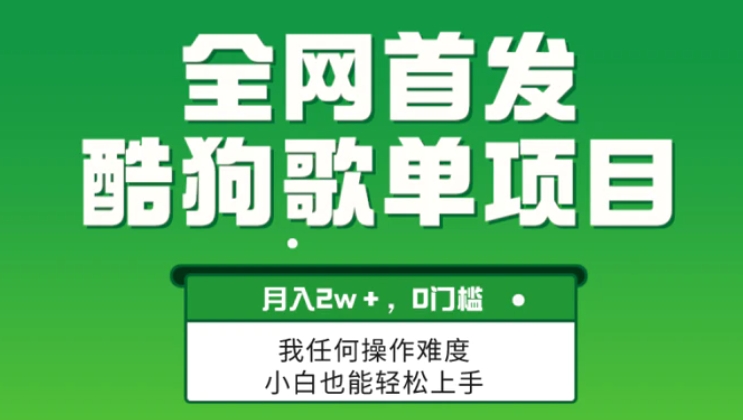 无脑操作简单复制，酷狗歌单项目，月入2W＋，可放大-十一网创