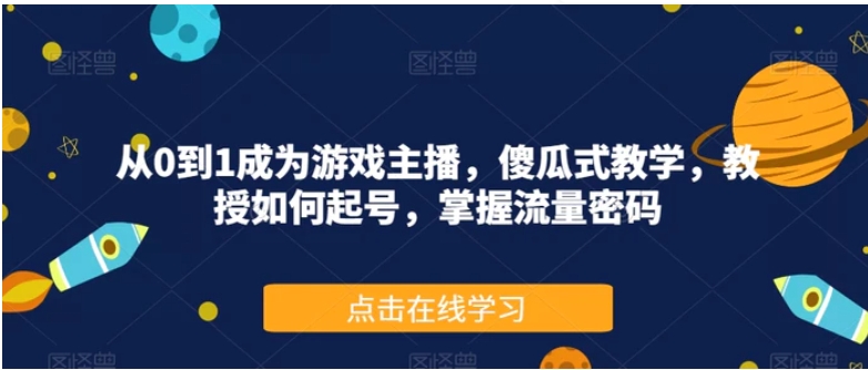 从0到1成为游戏主播，傻瓜式教学，教授如何起号，掌握流量密码-十一网创