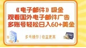 电子邮件吸金，观看国外电子邮件广告，多账号轻松日入60+美金【揭秘】-十一网创