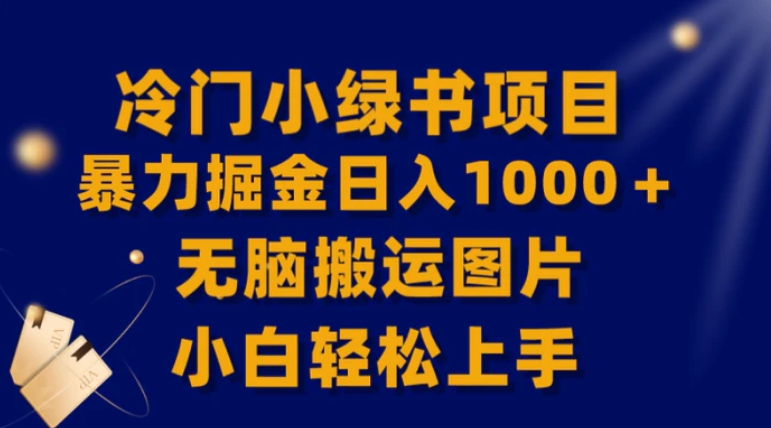 【全网首发】冷门小绿书暴力掘金日入1000＋，无脑搬运图片小白轻松上手-十一网创