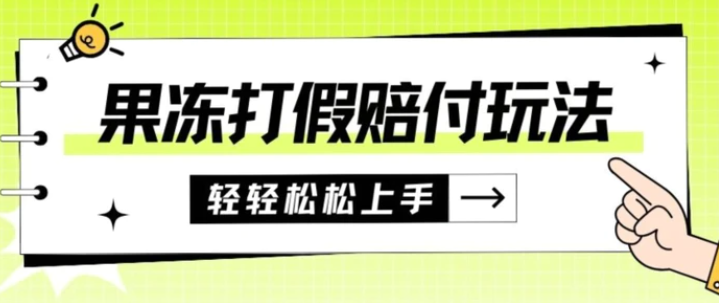 果冻食品打假赔付玩法，一单收益上千【详细视频玩法教程】【仅揭秘】-十一网创