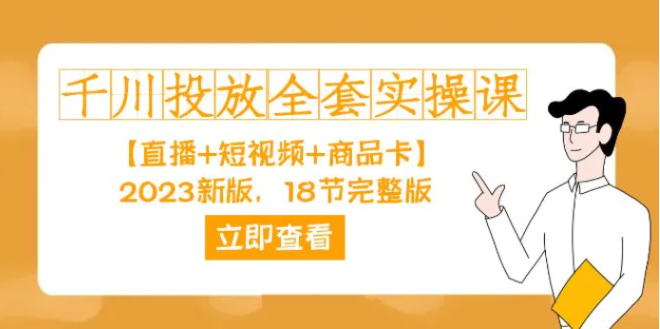 千川投放-全套实操课【直播+短视频+商品卡】2023新版，18节完整版！-十一网创