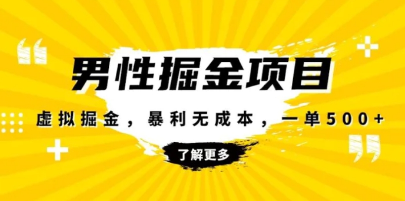 暴利虚拟掘金，男杏健康赛道，成本高客单，单月轻松破万-十一网创