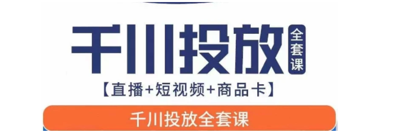 千川投放全套实战课【直播+短视频+商品卡】七巷论新版，千川实操0-1教程，千万不要错过-十一网创