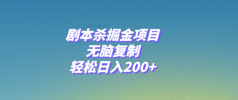 剧本杀掘金项目，无脑复制，轻松日入200+-十一网创