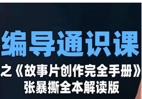 编导通识课之《故事片创作完全手册》张暴撕讲解版摄影摄像零基础-十一网创