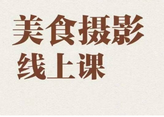 美食摄影全能训练营，教你悄悄变大神的美食摄影必修课！-十一网创