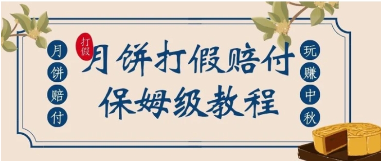 中秋佳节月饼打假赔付玩法，一单收益上千【详细视频玩法教程】【仅揭秘】-十一网创